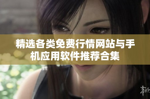 精选各类免费行情网站与手机应用软件推荐合集