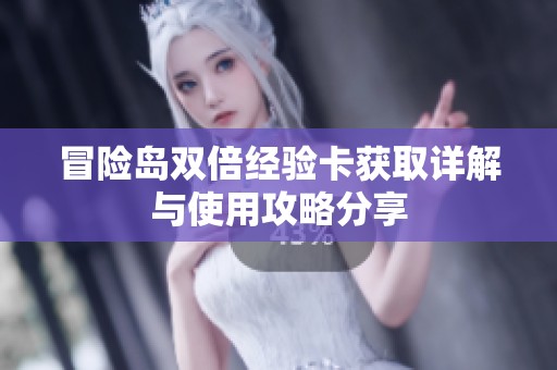 冒险岛双倍经验卡获取详解与使用攻略分享