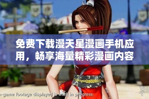 免费下载漫天星漫画手机应用，畅享海量精彩漫画内容