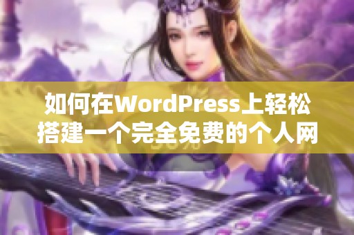 如何在WordPress上轻松搭建一个完全免费的个人网站