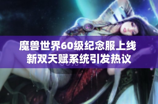 魔兽世界60级纪念服上线 新双天赋系统引发热议