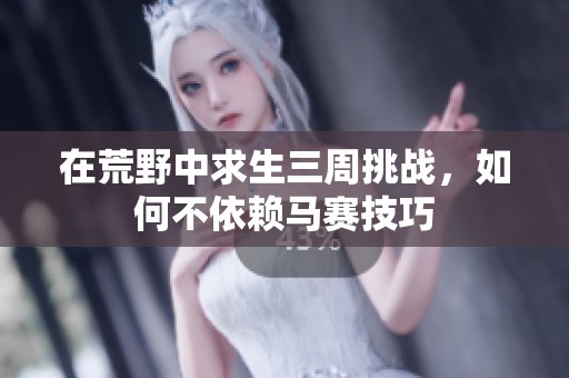 在荒野中求生三周挑战，如何不依赖马赛技巧
