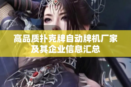 高品质扑克牌自动牌机厂家及其企业信息汇总