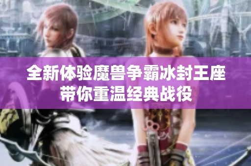 全新体验魔兽争霸冰封王座带你重温经典战役