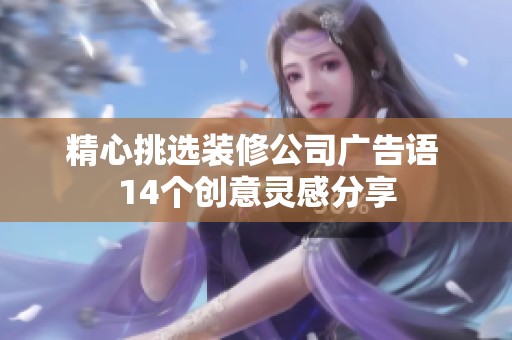 精心挑选装修公司广告语 14个创意灵感分享