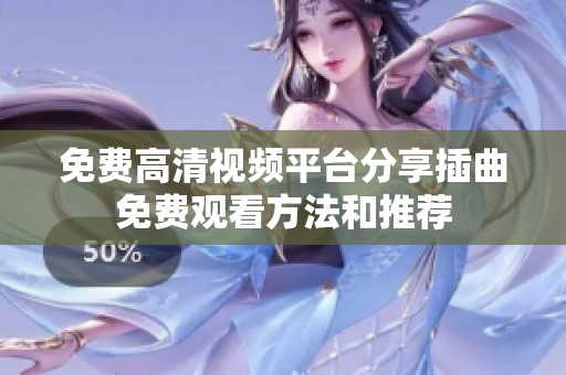 免费高清视频平台分享插曲免费观看方法和推荐