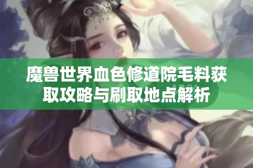 魔兽世界血色修道院毛料获取攻略与刷取地点解析