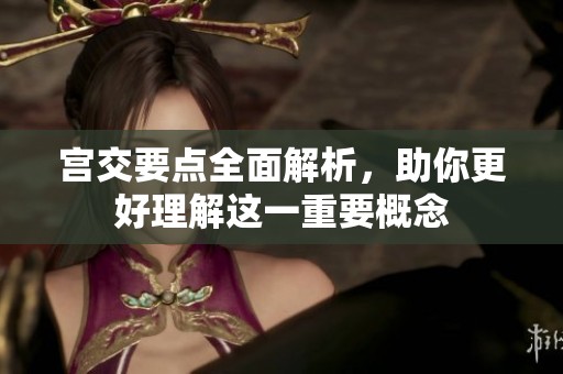 宫交要点全面解析，助你更好理解这一重要概念