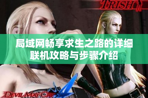 局域网畅享求生之路的详细联机攻略与步骤介绍