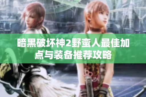 暗黑破坏神2野蛮人最佳加点与装备推荐攻略