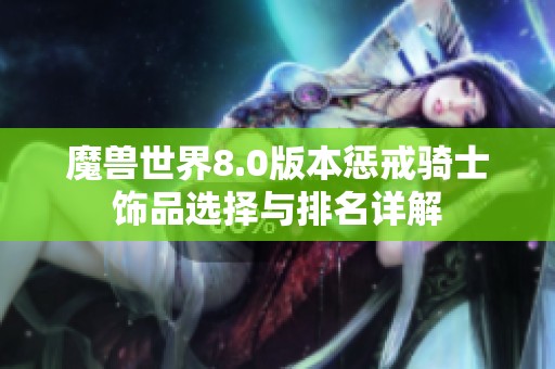 魔兽世界8.0版本惩戒骑士饰品选择与排名详解