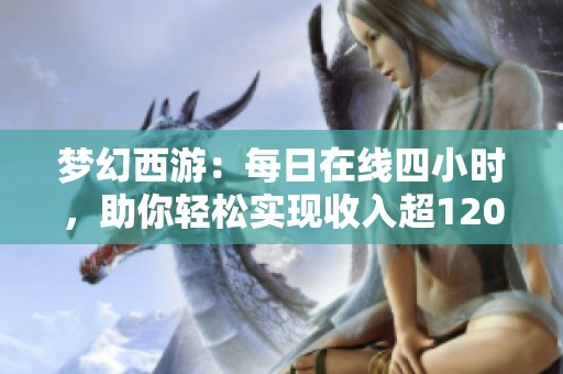 梦幻西游：每日在线四小时，助你轻松实现收入超1200万攻略