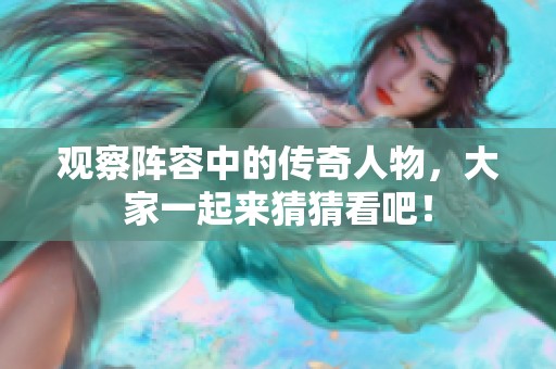 观察阵容中的传奇人物，大家一起来猜猜看吧！