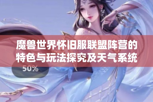 魔兽世界怀旧服联盟阵营的特色与玩法探究及天气系统分析