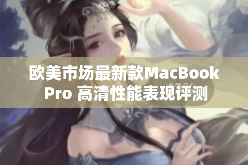 欧美市场最新款MacBook Pro 高清性能表现评测