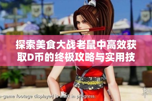 探索美食大战老鼠中高效获取D币的终极攻略与实用技巧