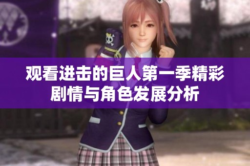 观看进击的巨人第一季精彩剧情与角色发展分析