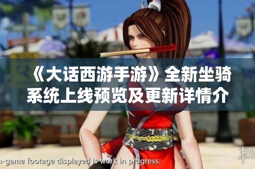 《大话西游手游》全新坐骑系统上线预览及更新详情介绍