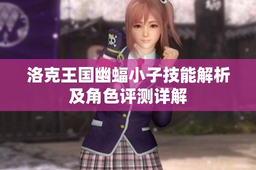 洛克王国幽蝠小子技能解析及角色评测详解