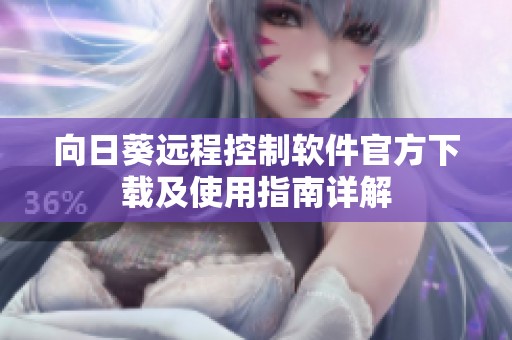 向日葵远程控制软件官方下载及使用指南详解