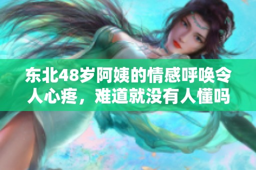 东北48岁阿姨的情感呼唤令人心疼，难道就没有人懂吗