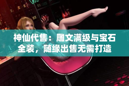 神仙代售：雕文满级与宝石全装，随缘出售无需打造