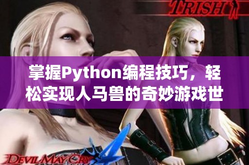 掌握Python编程技巧，轻松实现人马兽的奇妙游戏世界