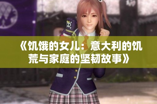 《饥饿的女儿：意大利的饥荒与家庭的坚韧故事》