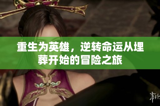 重生为英雄，逆转命运从埋葬开始的冒险之旅