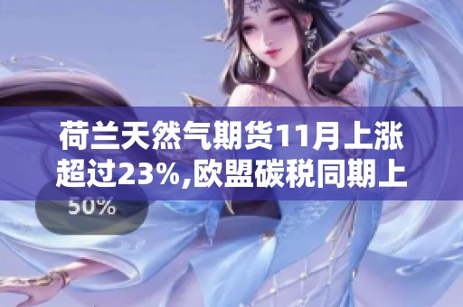 荷兰天然气期货11月上涨超过23%,欧盟碳税同期上升6%