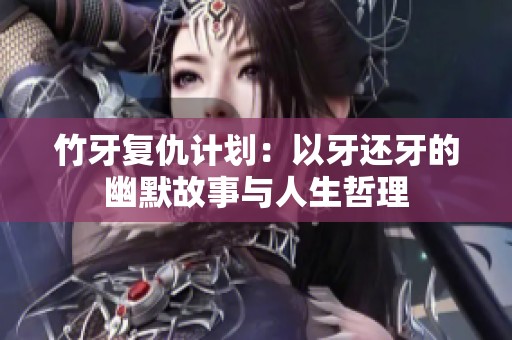 竹牙复仇计划：以牙还牙的幽默故事与人生哲理