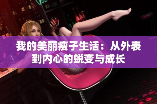 我的美丽瘦子生活：从外表到内心的蜕变与成长