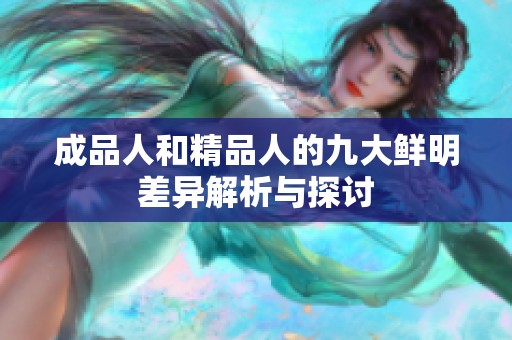 成品人和精品人的九大鲜明差异解析与探讨