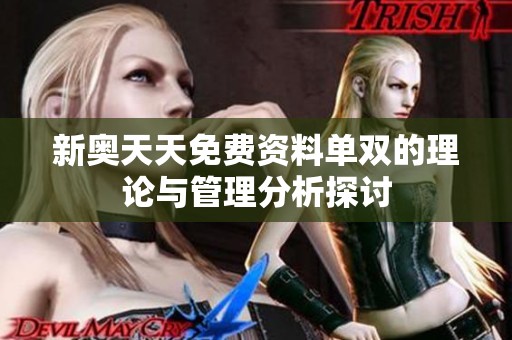 新奥天天免费资料单双的理论与管理分析探讨