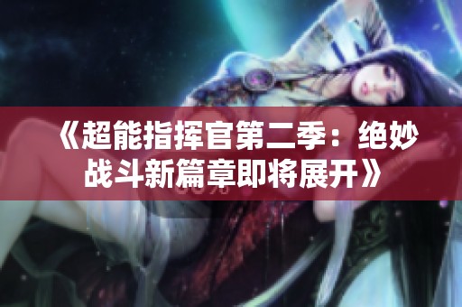 《超能指挥官第二季：绝妙战斗新篇章即将展开》