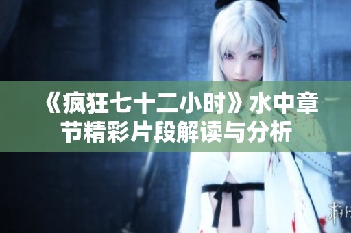《疯狂七十二小时》水中章节精彩片段解读与分析
