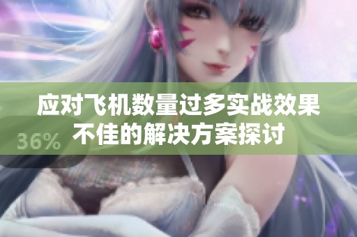 应对飞机数量过多实战效果不佳的解决方案探讨