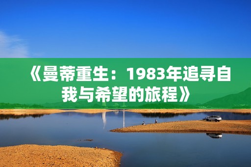 《曼蒂重生：1983年追寻自我与希望的旅程》