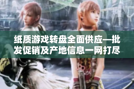 纸质游戏转盘全面供应—批发促销及产地信息一网打尽