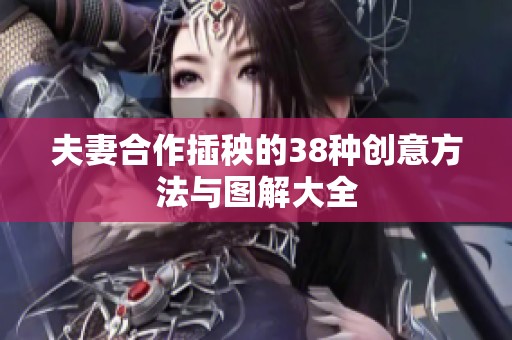 夫妻合作插秧的38种创意方法与图解大全