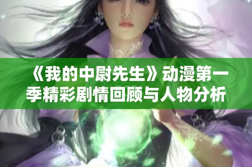《我的中尉先生》动漫第一季精彩剧情回顾与人物分析