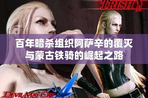 百年暗杀组织阿萨辛的覆灭与蒙古铁骑的崛起之路