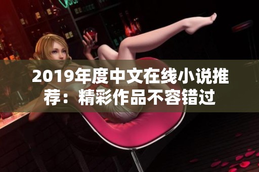 2019年度中文在线小说推荐：精彩作品不容错过