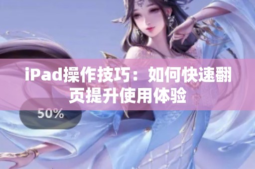 iPad操作技巧：如何快速翻页提升使用体验