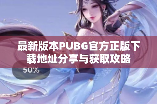 最新版本PUBG官方正版下载地址分享与获取攻略