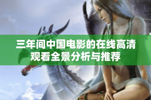 三年间中国电影的在线高清观看全景分析与推荐