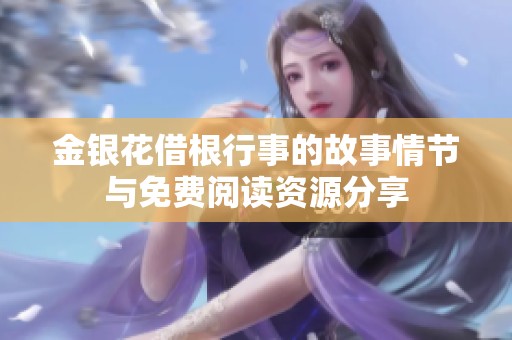 金银花借根行事的故事情节与免费阅读资源分享
