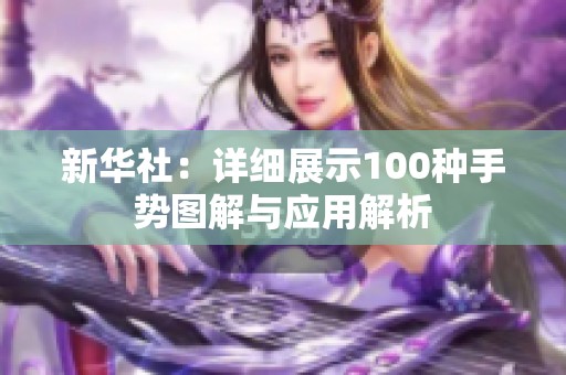 新华社：详细展示100种手势图解与应用解析