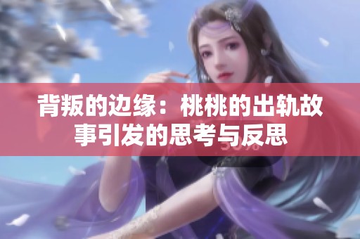 背叛的边缘：桃桃的出轨故事引发的思考与反思