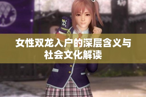女性双龙入户的深层含义与社会文化解读